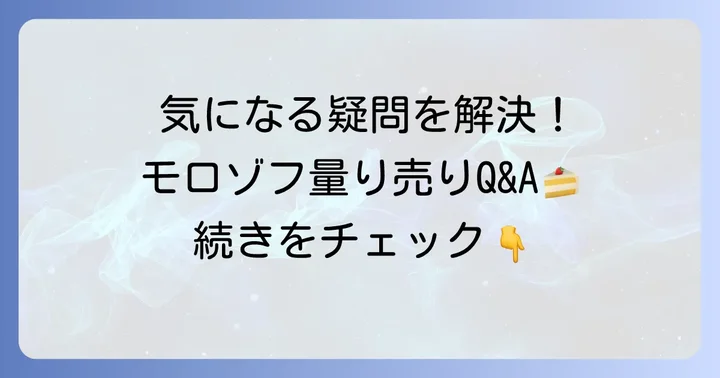 よくある質問