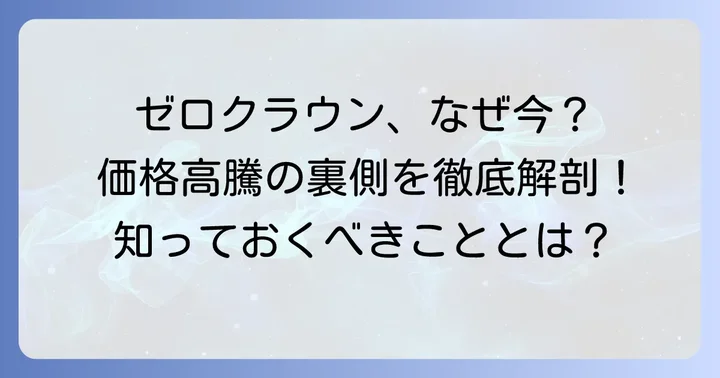 ゼロクラウンが今、なぜ値上がりしているのか？その背景を徹底解説