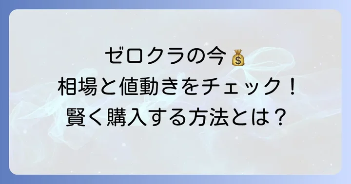 現在のゼロクラウン中古車相場と価格動向