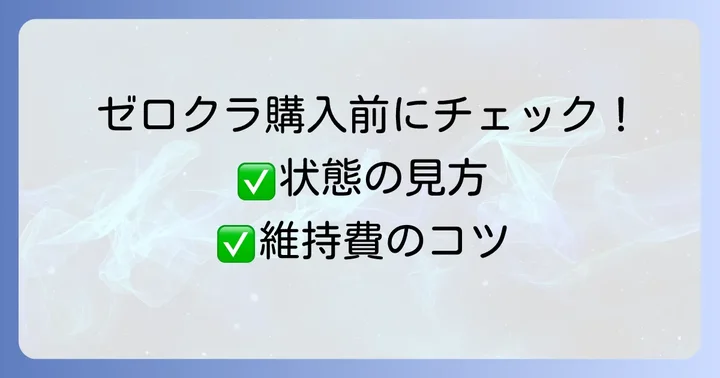ゼロクラウンを賢く購入するためのチェックポイント