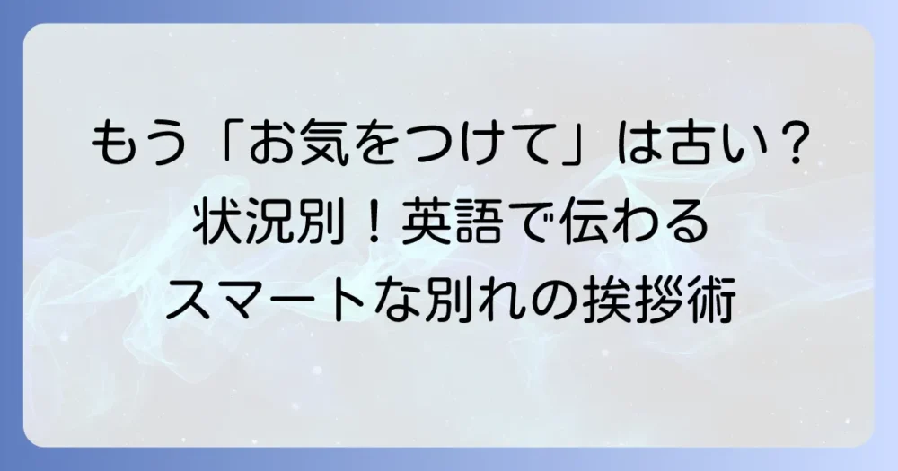 「お気をつけてお帰りください」を英語で伝える！状況別フレーズと自然な使い方を徹底解説