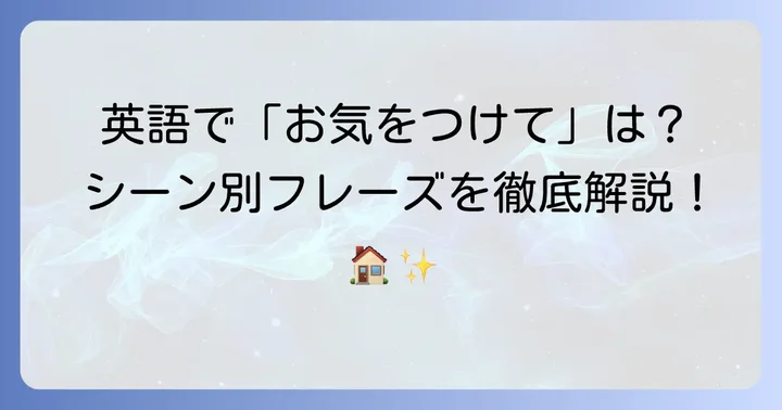 「お気をつけてお帰りください」英語表現の基本とニュアンス
