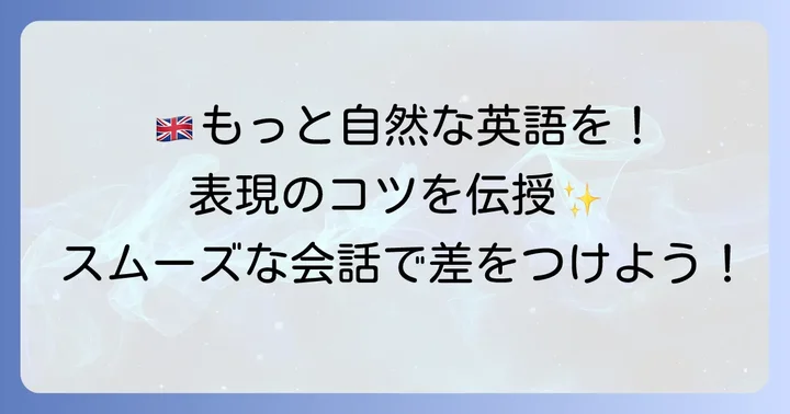 さらに自然な英語表現を身につけるコツ