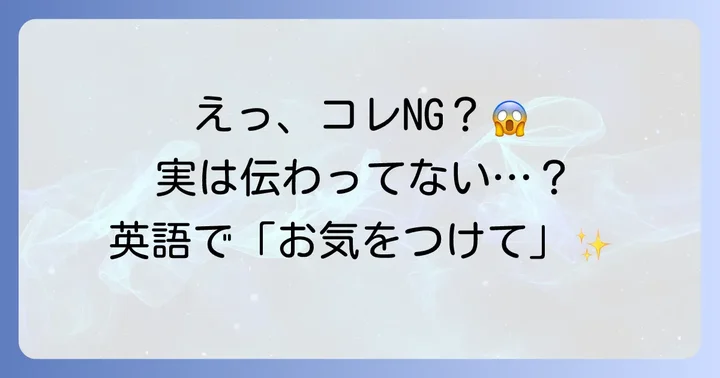 よくある間違いと避けるべき表現