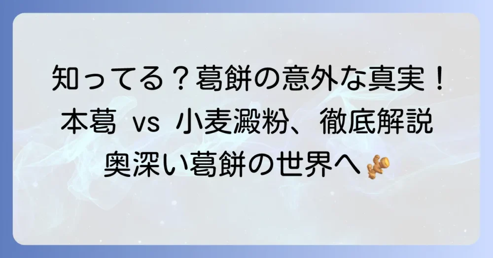 葛餅の「くず」とは？本葛と小麦澱粉の違いを徹底解説
