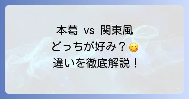 本葛餅と関東風葛餅、それぞれの魅力と見分け方