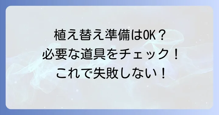 君子蘭の植え替えに必要なもの