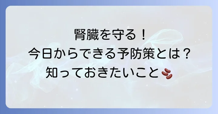 アルブミンcre補正値を正常に保つための予防策