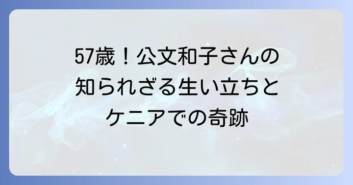 公文和子さんの現在の年齢と生年月日