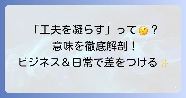 「工夫を凝らす」とは？基本的な意味とニュアンスを理解しよう