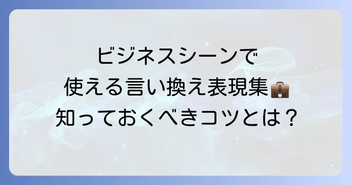 ビジネスシーンで役立つ「工夫を凝らす」の言い換え表現