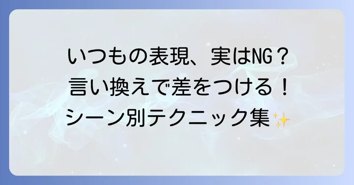 「工夫を凝らす」を避けるべき場面と代替表現