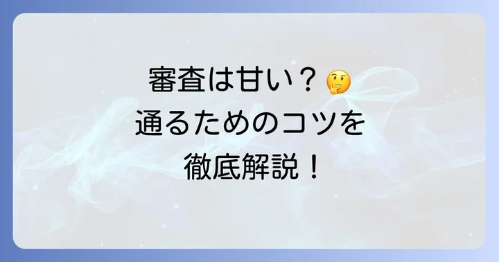 ケーユーのローン審査は甘い？審査基準と通りやすくするコツ