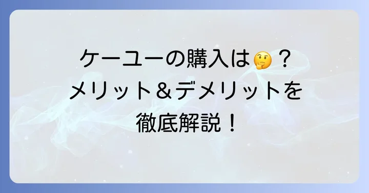ケーユーで車を購入するメリット・デメリット