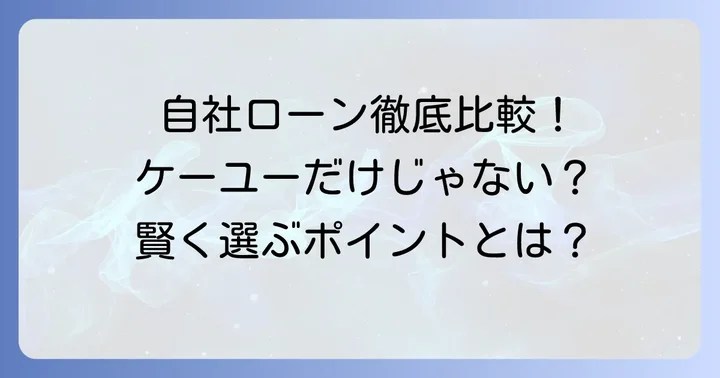 ケーユー以外で自社ローンを検討する際のポイント