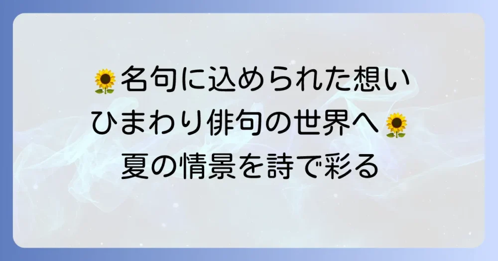 ひまわり俳句の有名作品と作者を徹底解説！夏の情景を詠む名句の魅力