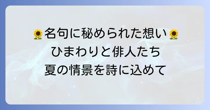 夏を彩るひまわり俳句の有名作品と作者