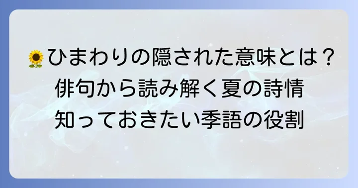 ひまわりが持つ俳句での意味と季語としての役割