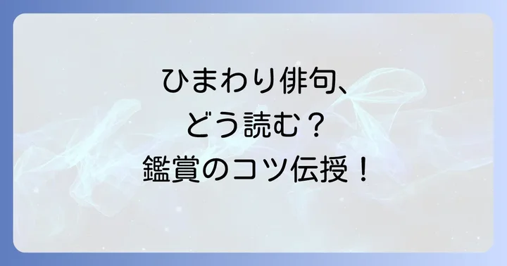 心に残るひまわり俳句の鑑賞方法