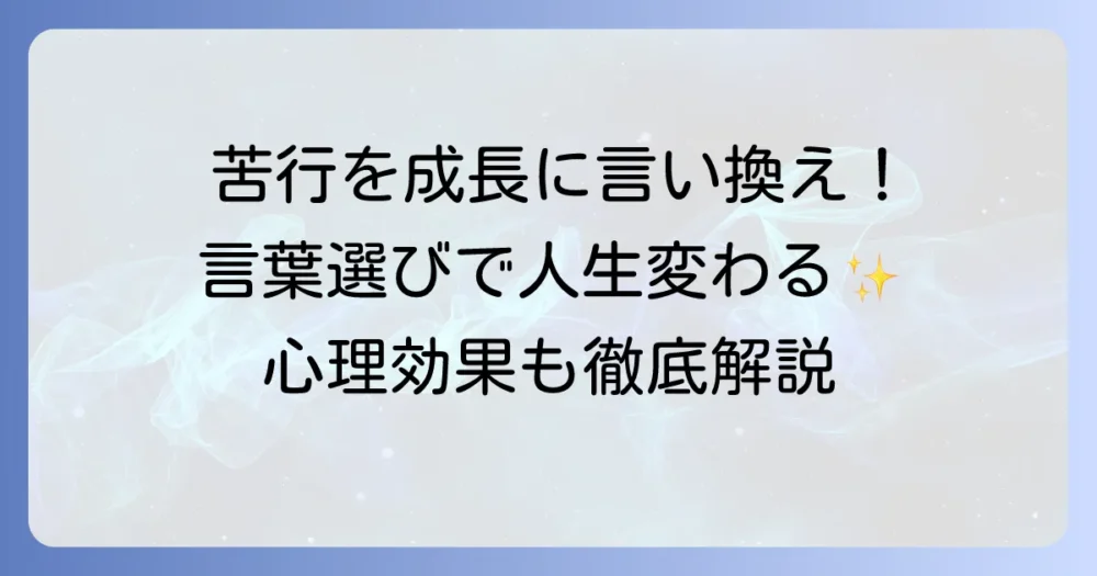 苦行の言い換えを徹底解説！挑戦を成長に変える言葉選びと心理効果