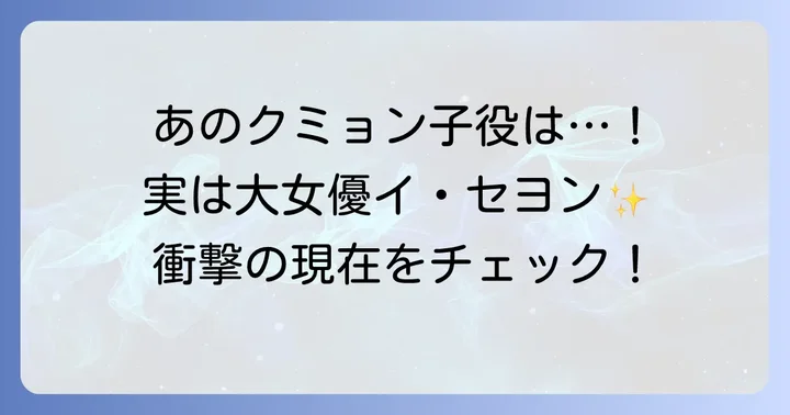 「宮廷女官チャングムの誓い」クミョン子役はイ・セヨン！