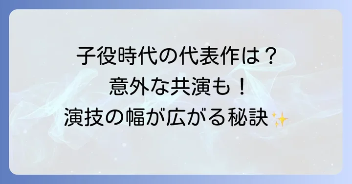 イ・セヨン子役時代の主な出演作品とエピソード