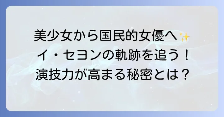 国民的女優へ！イ・セヨンの成人後の活躍と代表作