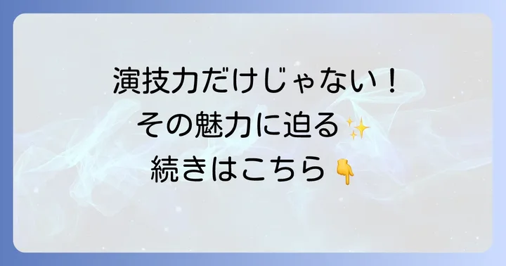 イ・セヨンの演技の魅力と評価