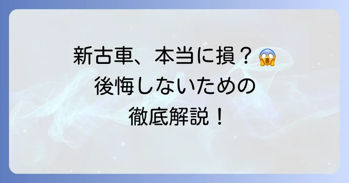 新古車はやめたほうがいいと言われる主な理由