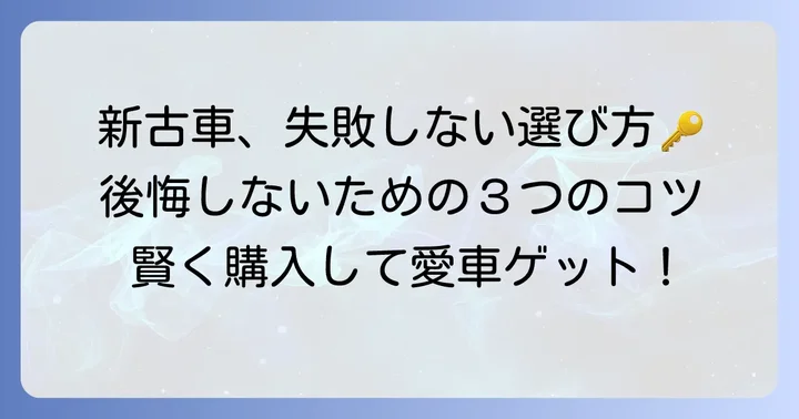 新古車を後悔なく購入するためのコツ