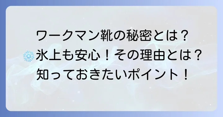 ワークマンの靴が氷の上でも滑らない秘密とは？