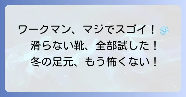 氷の上でも安心！ワークマンのおすすめ防滑シューズモデル