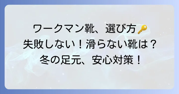 ワークマンで滑らない靴を選ぶコツ