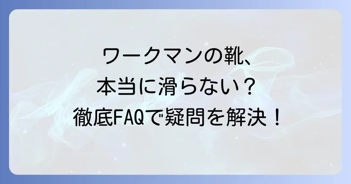 ワークマンの滑らない靴に関するよくある質問