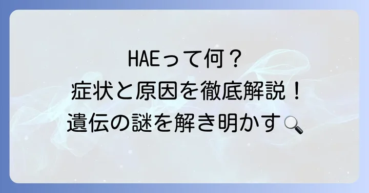 遺伝性血管性浮腫とは？その特徴とメカニズム
