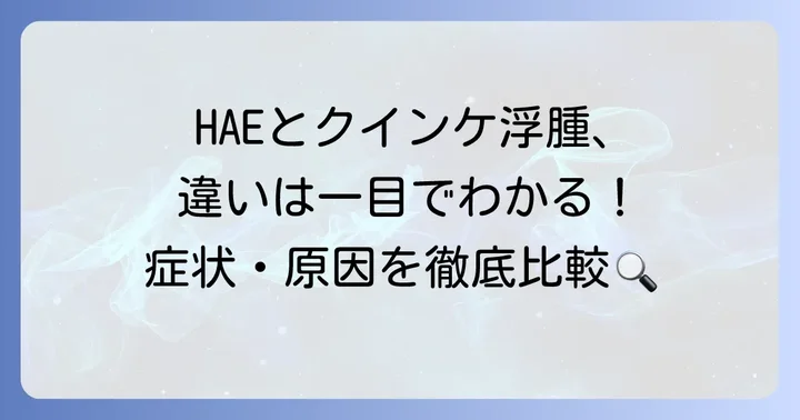 遺伝性血管性浮腫とクインケ浮腫の決定的な違いを比較