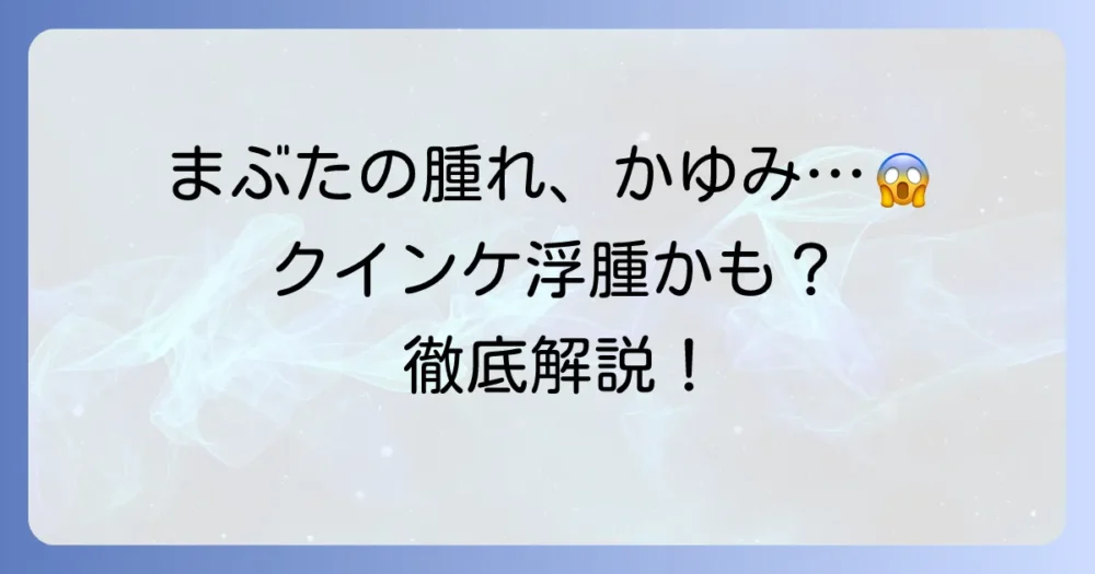 クインケ浮腫でまぶたがかゆい！原因と対処法を徹底解説