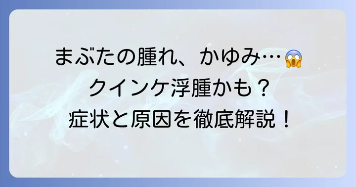 クインケ浮腫でまぶたがかゆい！その症状と特徴を理解する