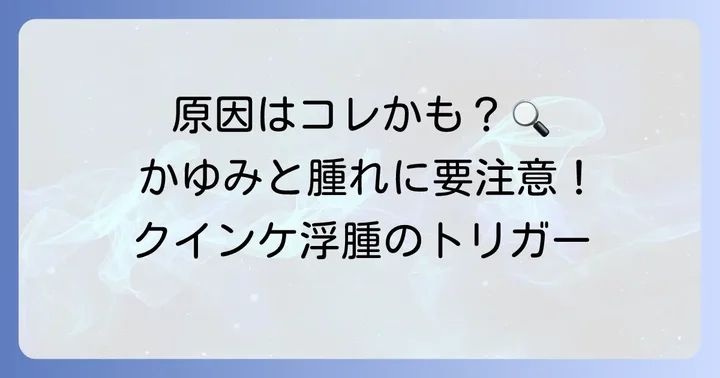 まぶたがかゆいクインケ浮腫の主な原因と誘発要因
