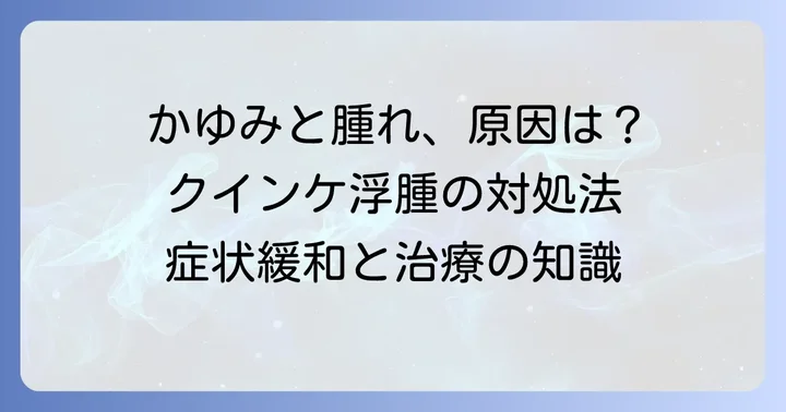 まぶたのかゆみを伴うクインケ浮腫の対処法と治療