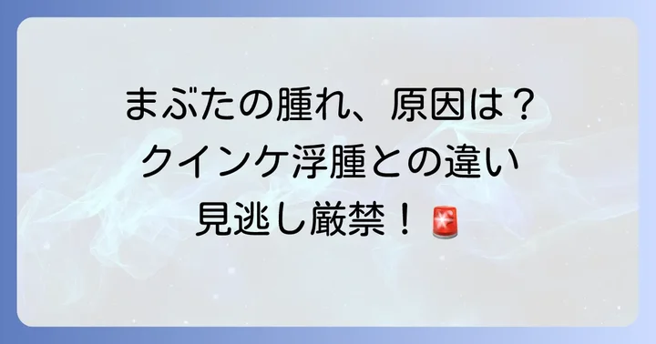 クインケ浮腫と間違えやすい他のまぶたの病気