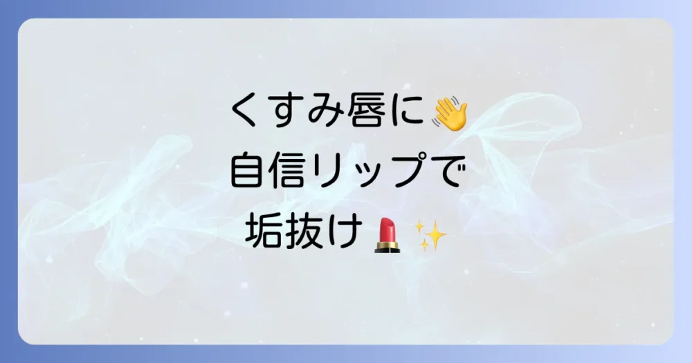 くすんだ唇に似合う口紅で自信を取り戻す！血色感アップの選び方とケア