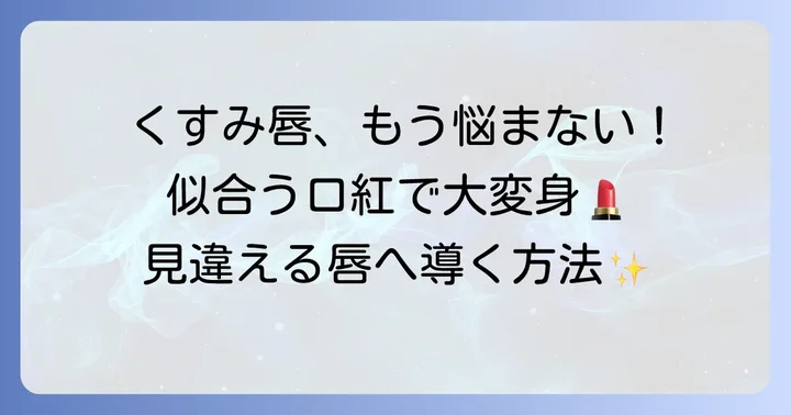 くすんだ唇の悩みを解決！似合う口紅を見つける第一歩