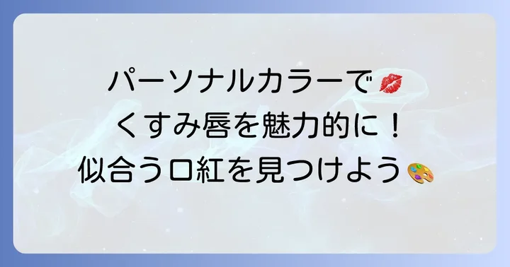 パーソナルカラー別！くすんだ唇に映える口紅の色