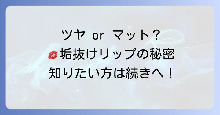 質感と塗り方で差をつける！くすんだ唇を魅力的に見せるコツ
