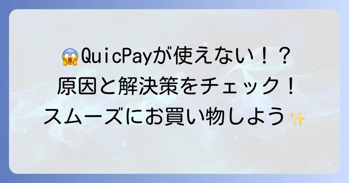 ウェルシアでQuicPayが使えない時の原因と対処法