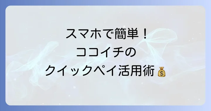 CoCo壱番屋でクイックペイを使う方法と支払い手順