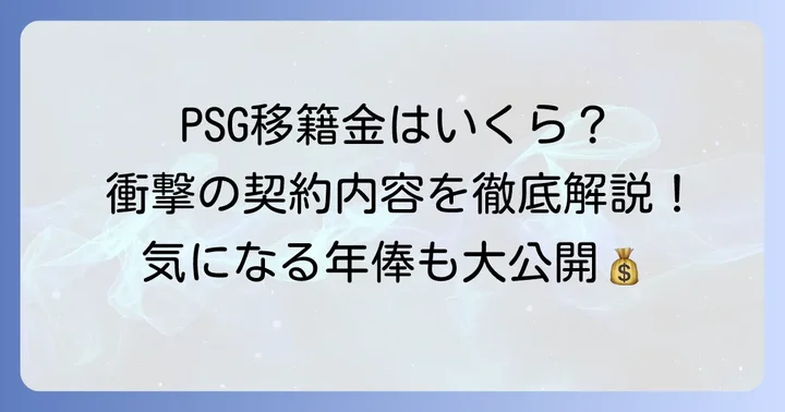 PSG移籍で判明！クヴァラツヘリアの最新移籍金と契約詳細