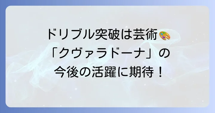 クヴァラツヘリアのプレースタイルと今後の期待