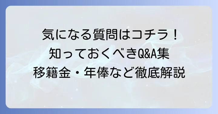 よくある質問